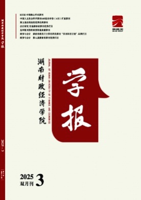 湖南财政经济学院学报杂志